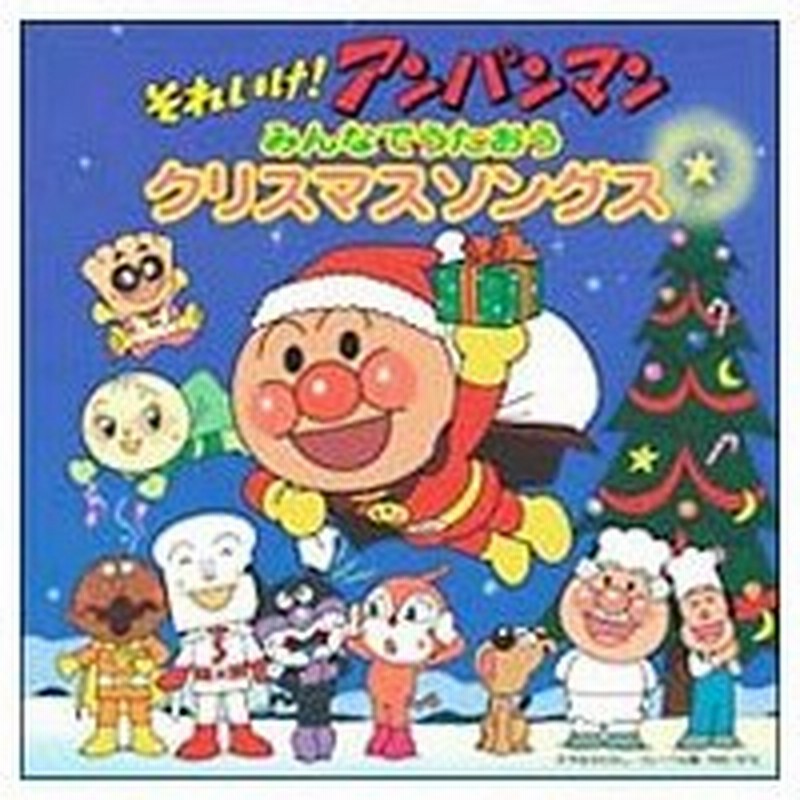 それいけ アンパンマン みんなでうたおう クリスマスソングス 通販 Lineポイント最大0 5 Get Lineショッピング