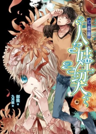 人娃契（上卷）：幻．虛．真（1）[二手書_良好]