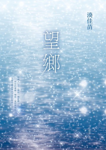 望鄉[二手書_良好]