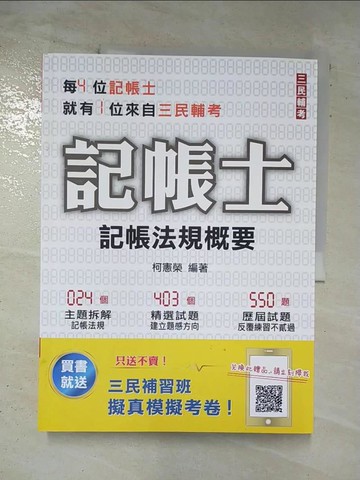 【書寶二手書T3／進修考試_DTR】記帳相關法規概要