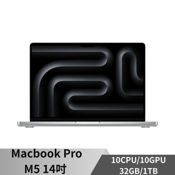 Apple MacBook Pro 14吋 M5 10CPU/10GPU/32G/1TB 蘋果筆電 廠商直送