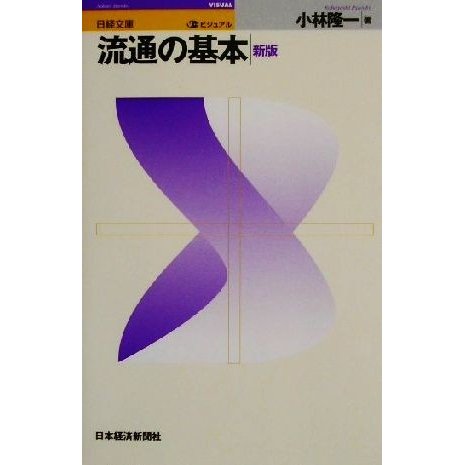 ビジュアル　流通の基本 日経文庫ビジュアル／小林隆一(著者)