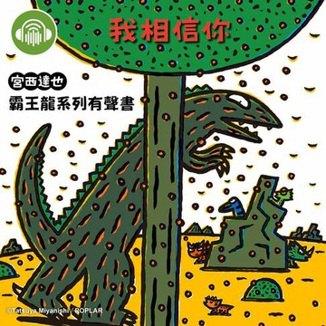 【有聲書】我相信你【宮西達也霸王龍有聲書】