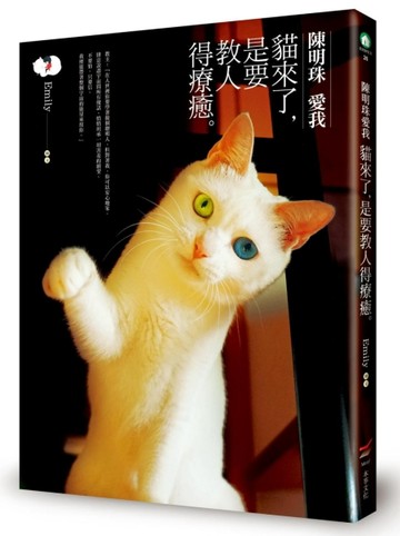 陳明珠愛我：貓來了，是要教人得療癒[二手書_良好]
