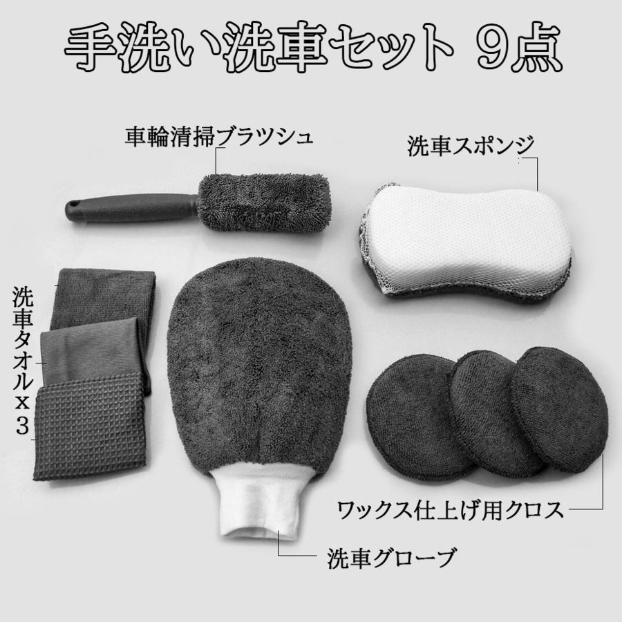 洗車セット 洗車用品 9点 洗車グッズ 拭き上げ用クロス 洗車ブラシ ムートングローブ ワックスクロス ガラスクロス バケツ ホイールブラシ 通販  LINEポイント最大0.5%GET | LINEショッピング