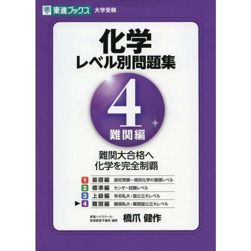 化学レベル別問題集 4難関編