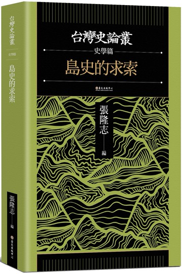 島史的求索【台灣史論叢　史學篇】