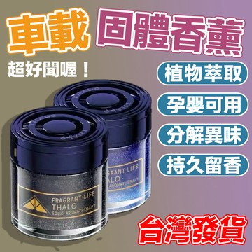 【台灣現貨】車家通用香薰膏 汽車香薰 香薰膏 室內芳香 車載香薰 車用芳香 汽車香水 汽車除臭 汽車香膏 汽車百貨 香膏