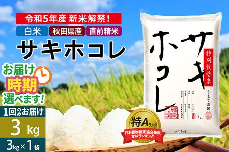 ＜新米＞秋田県産 サキホコレ 特別栽培米 3kg (3kg×1袋) 令和5年産 3キロ お米 発送時期が選べる