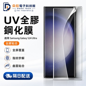 UV玻璃貼 指紋解鎖 保護貼 適用 三星 S26 Ultra S25 S24 S23 S22 S21 Note20 10