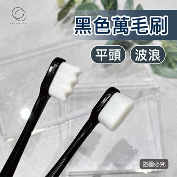 台灣現貨 免運 黑色萬毛刷 粉塵刷 美妝刷 化妝刷 多功能刷 指甲清潔工具刷 美甲工具 美甲材料 Ching co 青可