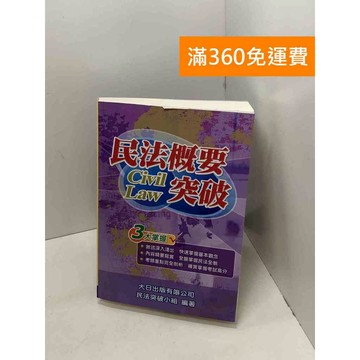 【雷根360免運】【送贈品】民法概要突破 #九成新 #七成新【B-761】
