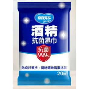 奈森克林 酒精濕巾20抽