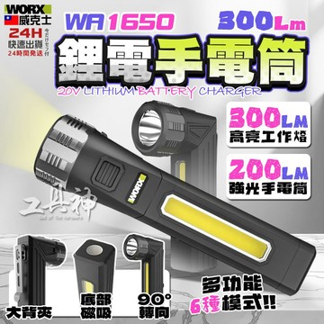 【工具神】WORX 威克士 WA1650 LED 強光手電筒 4V LED燈 手電筒 工作燈 泛光燈 wa1650
