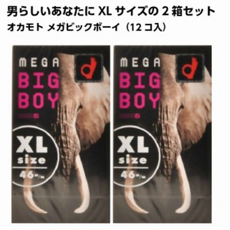 コンドーム メガビッグボーイ Xlサイズ 12個入 2箱セット 大きいサイズ オカモト Big Large ビッグ ラージ サイズ コンドームセット 通販 Lineポイント最大1 0 Get Lineショッピング