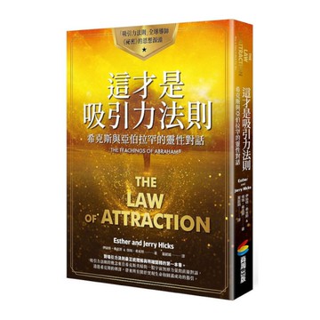 這才是吸引力法則：希克斯與亞伯拉罕的靈性對話