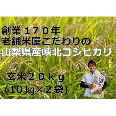 ふるさと納税 甲府市 山梨県産峡北コシヒカリ　玄米20kg(10kg×2袋)