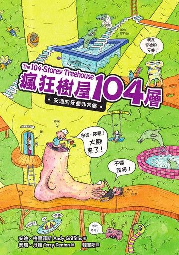 【電子書】瘋狂樹屋104層：安迪的牙齒非常痛