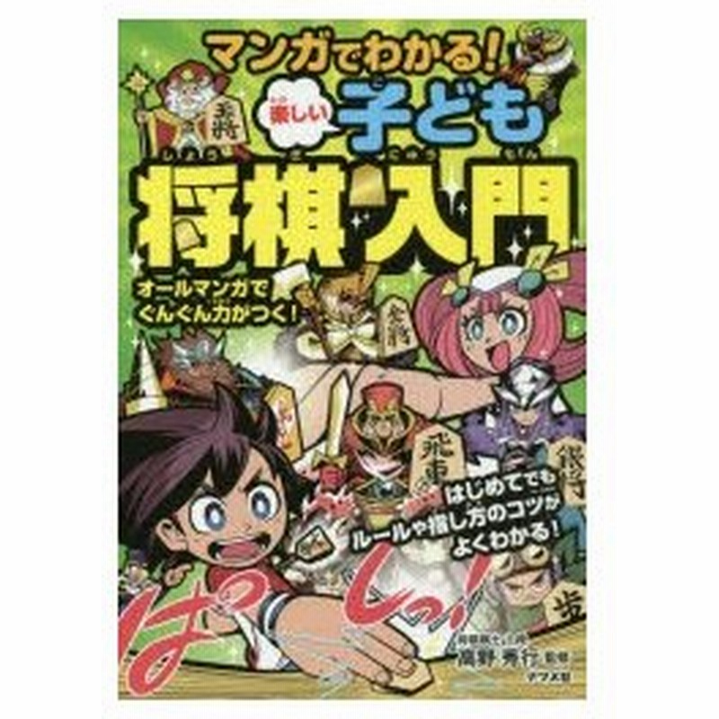 マンガでわかる 楽しい子ども将棋入門 通販 Lineポイント最大0 5 Get Lineショッピング