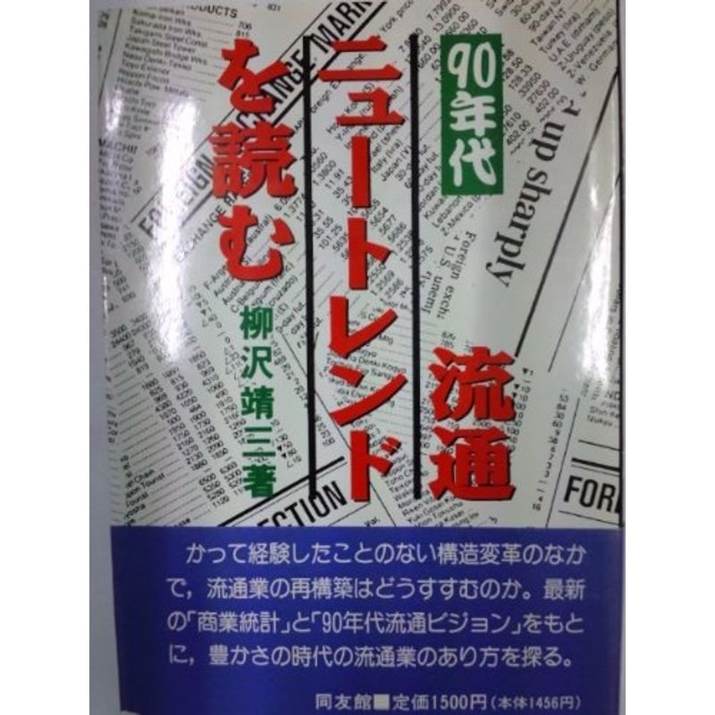 90年代 流通ニュートレンドを読む