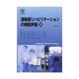 運動器リハビリテーションの機能評価 II