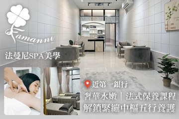 【台南】法曼尼SPA美學 #GOMAJI吃喝玩樂券#電子票券#美體護膚