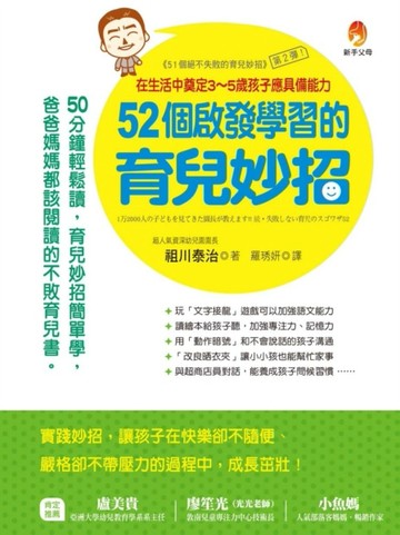 ５２個啟發學習的育兒妙招[二手書_良好]