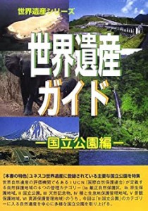 世界遺産ガイド 国立公園編 (世界遺産シリーズ)(中古品)