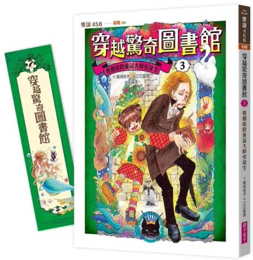 穿越驚奇圖書館3：難相處的童話大師安徒生（隨書附贈角色珍藏書籤）【城邦讀書花園】