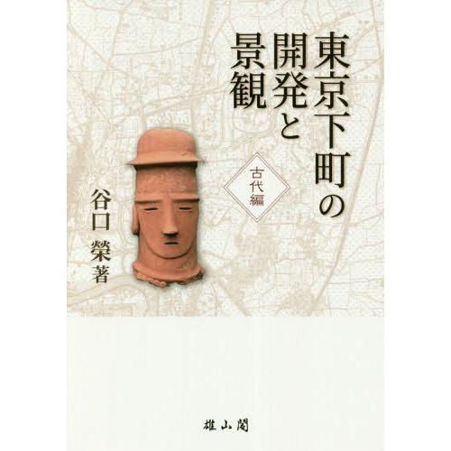 東京下町の開発と景観 古代編 谷口榮 著