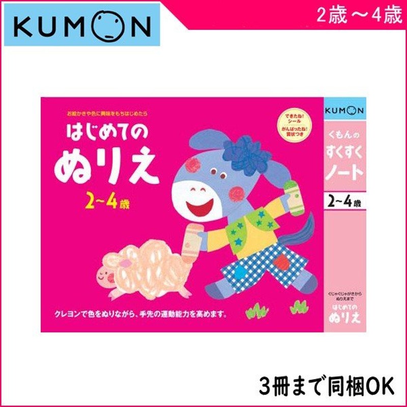 ワークブック はじめてのぬりえ くもん出版 KUMON 幼児ドリル キッズ 子供 入学 入園 保育 幼稚園 子育て 孫 塗り絵 誕生日 ポイント消化  ゆうパケット baby 通販 LINEポイント最大1.0%GET | LINEショッピング