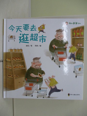 【書寶二手書T2／少年童書_TQF】今天要去逛超市_閆爽