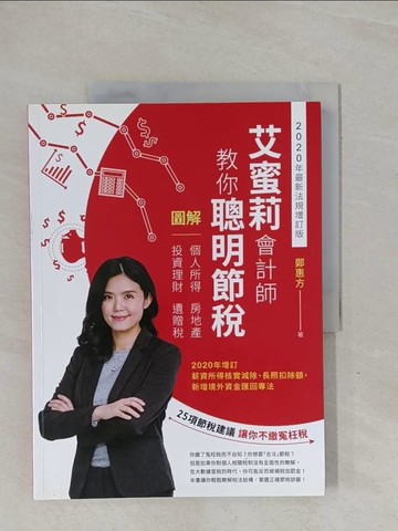 【書寶二手書T1／投資_ZCY】艾蜜莉會計師教你聰明節稅：圖解個人所得、房地產、投資理財、遺贈稅（2020年最新法規增訂版）_鄭惠方（艾蜜莉會計師）