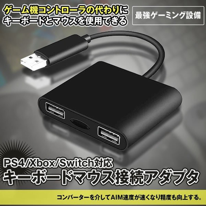 キーボードマウス 接続アダプタ Ps4 Xbox Switch対応 有線 ゲーミング設備 ゲーミングコントローラー変換 Keybadap 通販 Lineポイント最大0 5 Get Lineショッピング