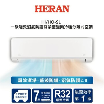 【HERAN禾聯】 HI/HO-SL系列 一級能效沼氣防護尊榮型變頻冷暖分離式空調