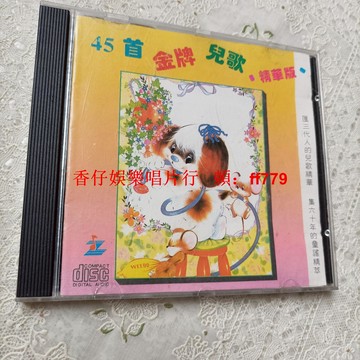 金牌兒歌精華45首 廣東珠江音像正版CD 經典童謠合輯 二手CD播放流暢 實拍圖 童謠音樂啟蒙 幼教必備