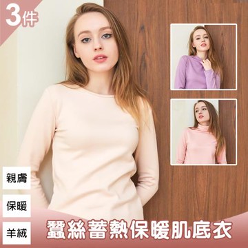 【10衣綾】買二送一。超值3件組。羊絨蠶絲強效蓄熱絨暖紗保暖肌底衣(穿搭/時尚/蓄熱/保暖/M-3XL/KDT-4320/4321/4322)