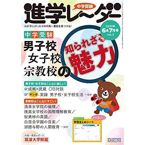 中学受験進学レーダー2021年67月号 男子校・女子校・宗教校の知られざる魅力