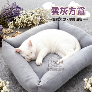 雲灰方窩 舒眠方窩 睡窩 舒眠窩 方窩 舒適窩 寵物保暖窩 舒適窩 狗窩 貓窩 寵物床 狗保暖窩