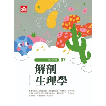<全新>及第出版 護理師、國考【護理師先鋒 - 解剖生理學／2025(蔡牧名)】(2025年11月112版)(AN1207)