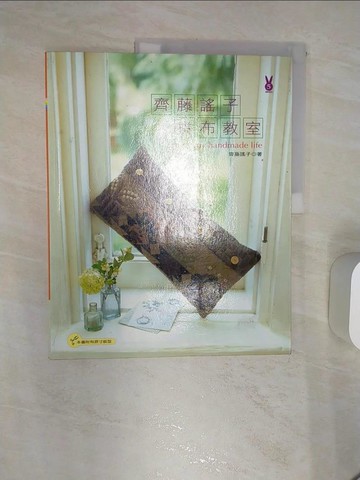 【書寶二手書T1／美工_R4U】齊藤謠子拼布教室_齊藤謠子