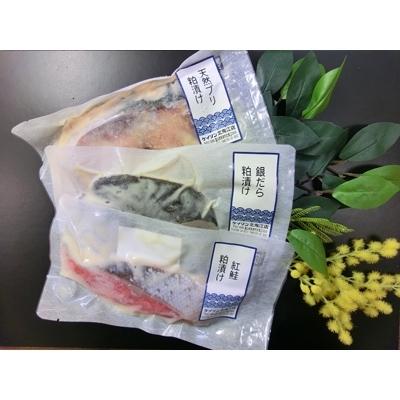 ふるさと納税 魚津市 粕漬け3種セット(ブリ・紅鮭・銀ダラ　各2切)