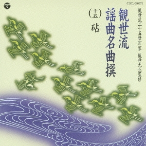 観世流謡曲名曲撰(十五) 砧[COCJ-37075]