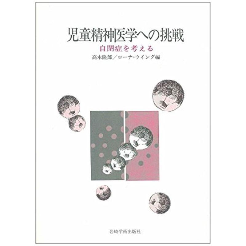 児童精神医学への挑戦?自閉症を考える