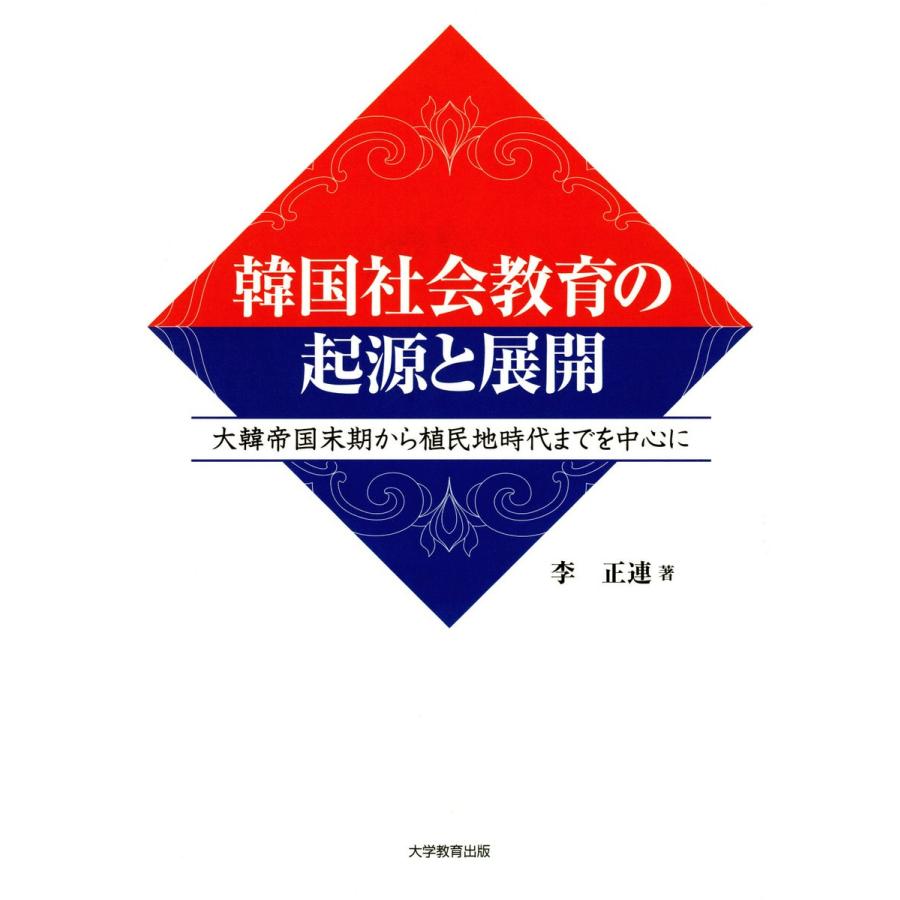 韓国社会教育の起源と展開 大韓帝国末期から植民地時代までを中心に