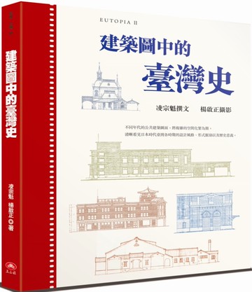 建築圖中的臺灣史