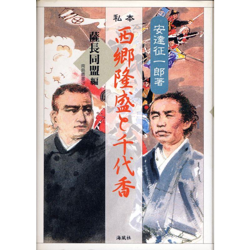 私本西郷隆盛と千代香 薩長同盟編 (南島叢書)