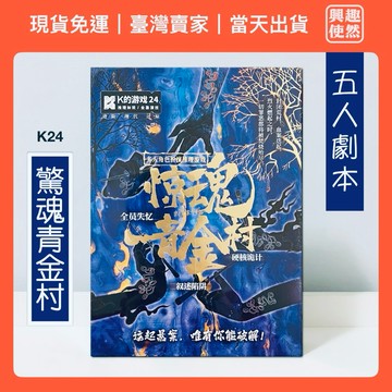 K24驚魂青金村（劇本殺）5人劇本｜無需主持人劇本殺