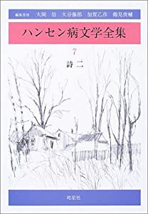 ハンセン病文学全集 詩二(中古品)