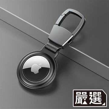 嚴選 AirTag 鋁合金磁吸金屬雙面耐衝擊保護殼/鑰匙扣